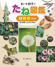 まいて観察！ たね図鑑 2野草のたね タンポポ・レンゲソウほか