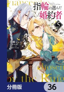 指輪の選んだ婚約者【分冊版】　36