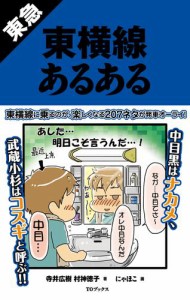 東急東横線あるある