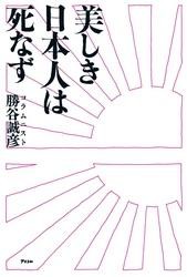 美しき日本人は死なず