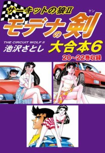 サーキットの狼II　モデナの剣　大合本6　20〜22巻収録