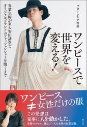 ワンピースで世界を変える！ 専業主婦が東大安田講堂でオリジナルブランドのファッションショーを開くまで