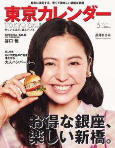 東京カレンダー (2016年5月号)