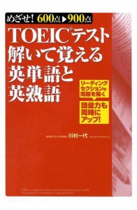 ＴＯＥＩＣテスト解いて覚える英単語と英熟語