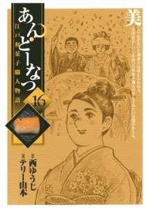 あんどーなつ 江戸和菓子職人物語（１６）