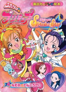 ふたりは　プリキュア　スプラッシュスター（４）