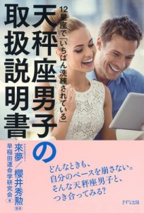 １２星座で「いちばん洗練されている」　天秤座男子の取扱説明書（きずな出版）