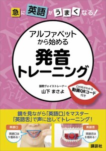 急に英語がうまくなる！　アルファベットから始める発音トレーニング