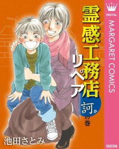 霊感工務店リペア 訶の巻