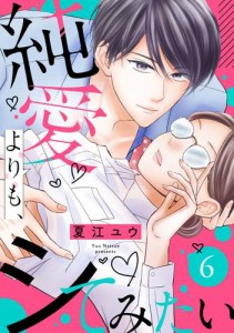 純愛よりも、シてみたい（6）