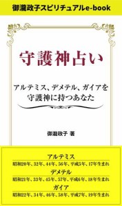 守護神占い　アルテミス、デメテル、ガイアを守護神に持つあなた