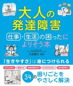 大人の発達障害　仕事・生活の困ったによりそう本