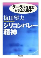 シリコンバレー精神――グーグルを生むビジネス風土