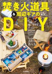 ファイアーサイドクラフト 焚き火道具＆周辺ギアのDIY