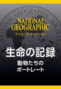 生命の記録 (ナショジオ・セレクション)　動物たちのポートレート