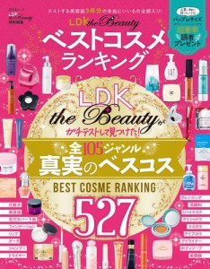 晋遊舎ムック　LDK the Beauty ベストコスメランキング