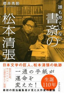 誰も見ていない 書斎の松本清張（きずな出版）