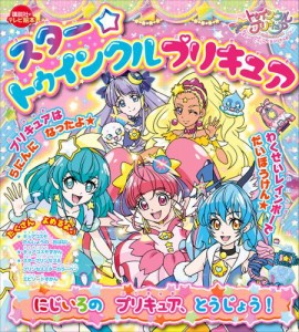 スター☆トゥインクルプリキュア　にじいろの　プリキュア、とうじょう！