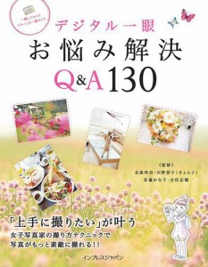 デジタル一眼　お悩み解決Ｑ＆Ａ１３０