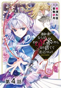 【単話版】運命の番？ならばその赤い糸とやら切り捨てて差し上げましょう@COMIC 第4話