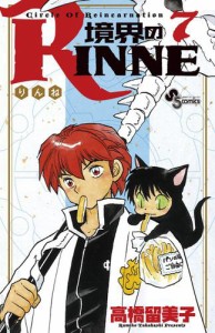 境界のRINNE（７）