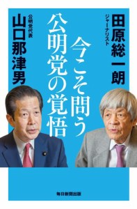 今こそ問う 公明党の覚悟