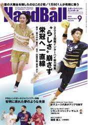 スポーツイベント・ハンドボール (2023年9月号)