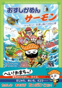 おすしかめんサーモン おすしかめんサーモン ドッキリ！ だまし絵パズルじま