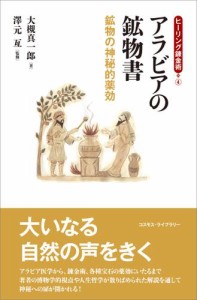 ヒーリング錬金術4　アラビアの鉱物書　鉱物の神秘的薬効