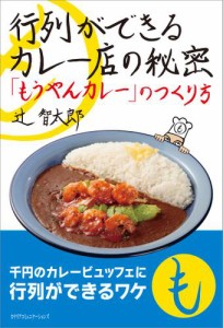 行列ができるカレー店の秘密　「もうやんカレー」のつくり方