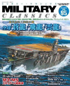 MILITARY CLASSICS (ミリタリー・クラシックス) Vol.85(2024春号)