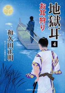 地獄耳４　お耳狩り