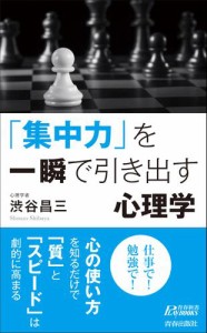 「集中力」を一瞬で引き出す心理学