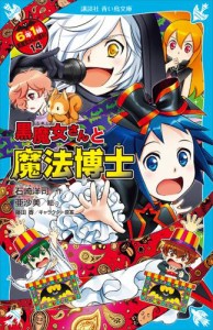 ６年１組　黒魔女さんが通る！！　１４　黒魔女さんと魔法博士