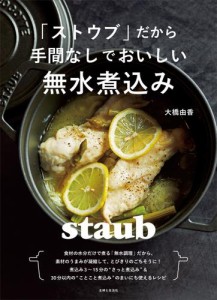 「ストウブ」だから手間なしでおいしい無水煮込み