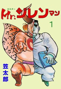 Mr．ジレンマン1