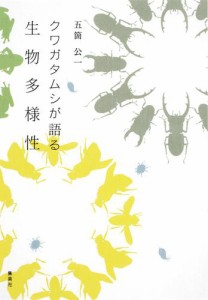 クワガタムシが語る生物多様性