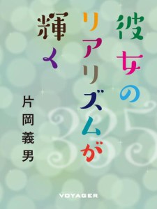 彼女のリアリズムが輝く