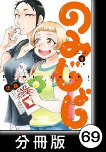 のみじょし【分冊版】（６）第70杯目　みっちゃん　ビール工房にいく