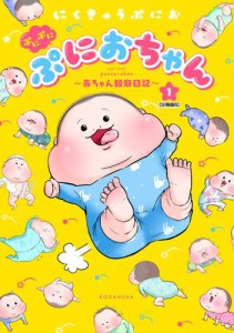 ぷにぷにぷにおちゃん　〜赤ちゃん観察日記〜　分冊版（６）