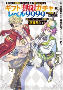 信じていた仲間達にダンジョン奥地で殺されかけたがギフト『無限ガチャ』でレベル９９９９の仲間達を手に入れて元パーティーメンバーと世