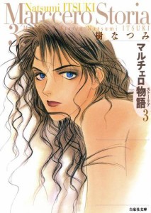 マルチェロ物語(ストーリア) 3巻