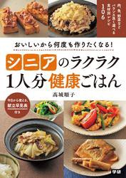 シニアのラクラク１人分健康ごはん おいしいから何度も作りたくなる！