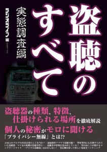 盗聴のすべて 実態調査編