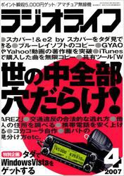 ラジオライフ2007年4月号