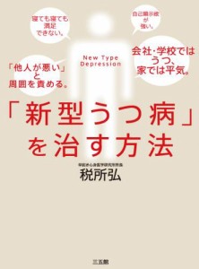 「新型うつ病」を治す方法