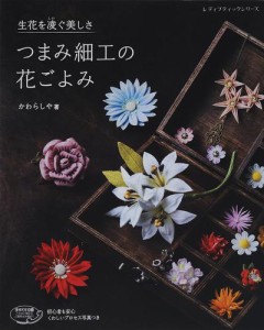 つまみ細工の花ごよみ