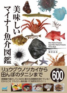 美味しいマイナー魚介図鑑