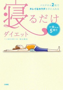 寝るだけダイエット　一日たった５分！！バスタオル２枚でキレイなカラダを手に入れる