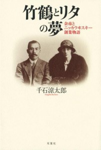 竹鶴とリタの夢 余市とニッカウヰスキー創業物語